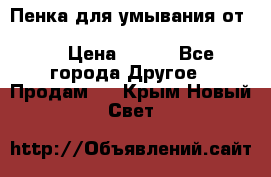 Пенка для умывания от Planeta Organica “Savon de Provence“ › Цена ­ 140 - Все города Другое » Продам   . Крым,Новый Свет